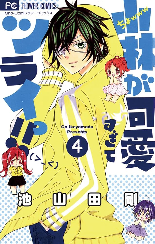 小林が可愛すぎてツライっ!! こばかわ 4巻 小林が可愛すぎてツライっ！！（4） (フラワーコミックス) | 池